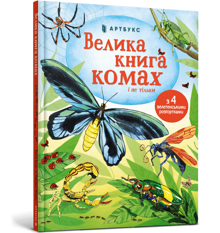 Книга *Велика книга комах*
