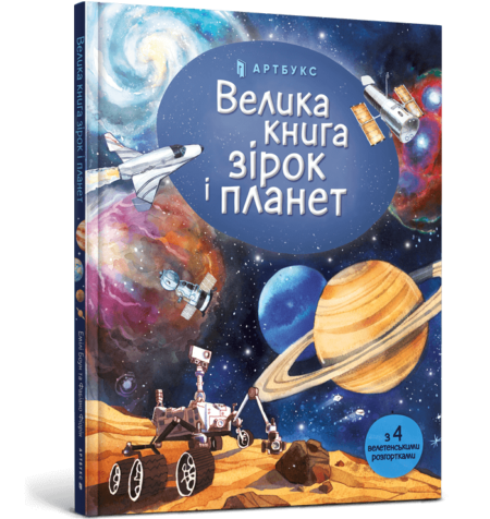 Книга дитяча *Велика книга зірок і планет*