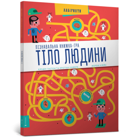 Книга *Тіло людини Пізнавальна книжка-гра*