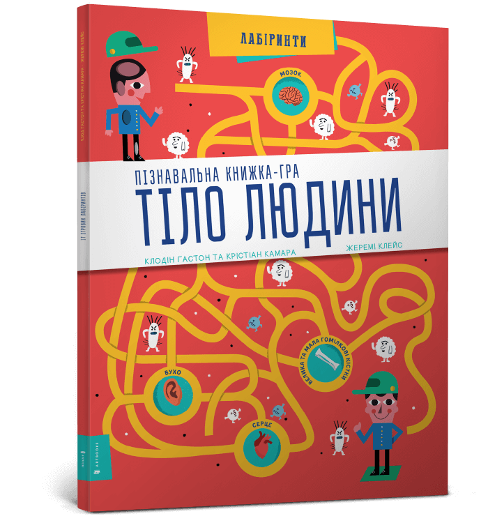 cover_human_boudy-700x740 Книга *Тіло людини Пізнавальна книжка-гра* - Зображення 1