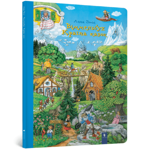 Віммельбух Країна казок