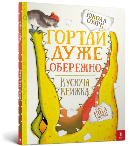 Гортай дуже обережно