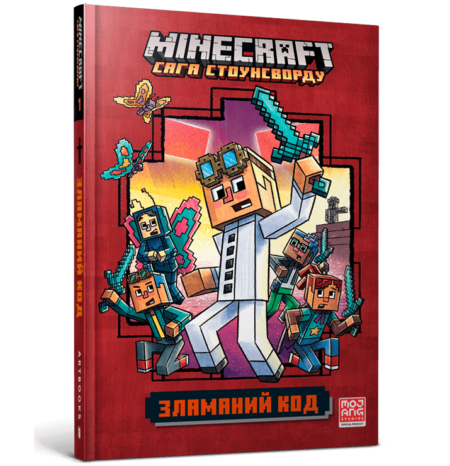 Книга *MINECRAFT. Зламаний код*
