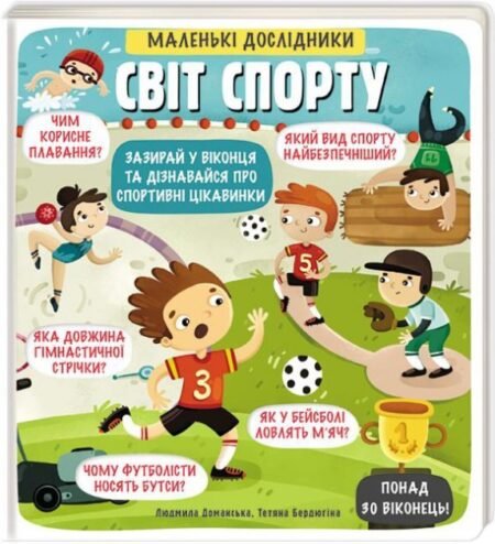 Маленькі дослідники: Світ спорту. Людмила Доманська