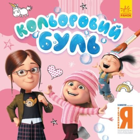 Кольоровий БУЛЬ. Нікчемний Я. Чарівні розбишаки (У)(39.9)