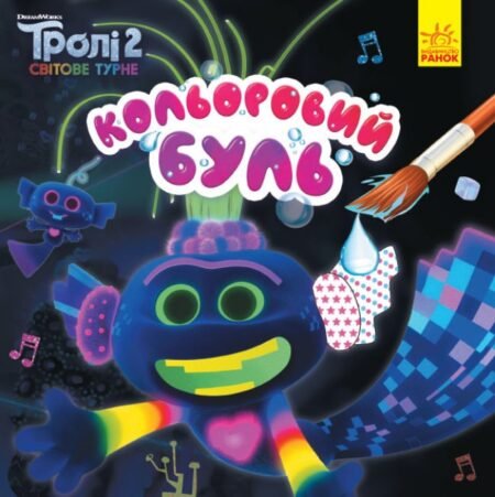 Кольоровий БУЛЬ. Тролі 2. Король Тролекс (У)(39.9)