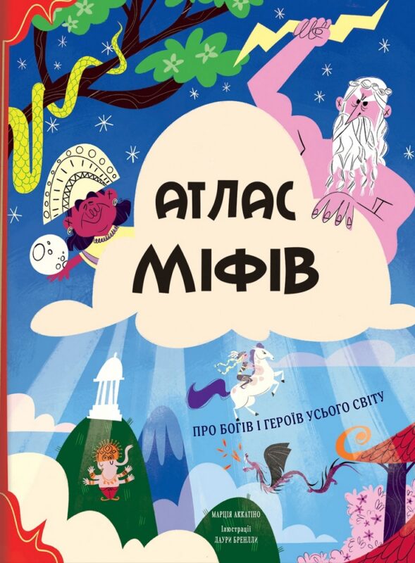 Атлас міфів. Марція Аккатіно
