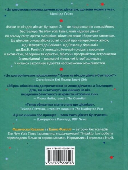 Казки на ніч для дівчат бунтарок - 2. Елена Фавіллі, Франческа Кавалло - Зображення 2