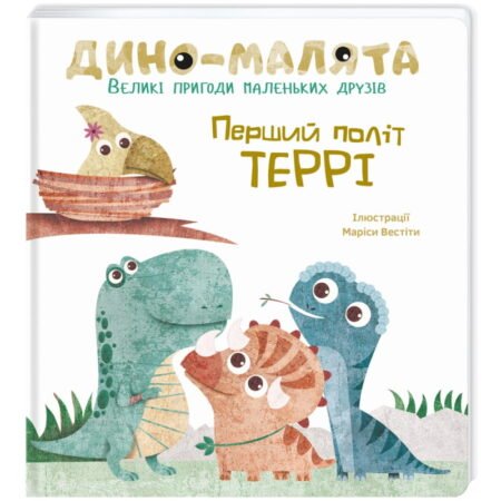 Дино-малята. Перший політ Террі