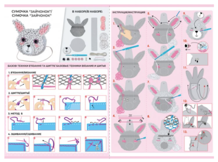 Набір для творчості 2 в 1, в'язання гачком та шиття сумочки *Зайченя* - Зображення 3