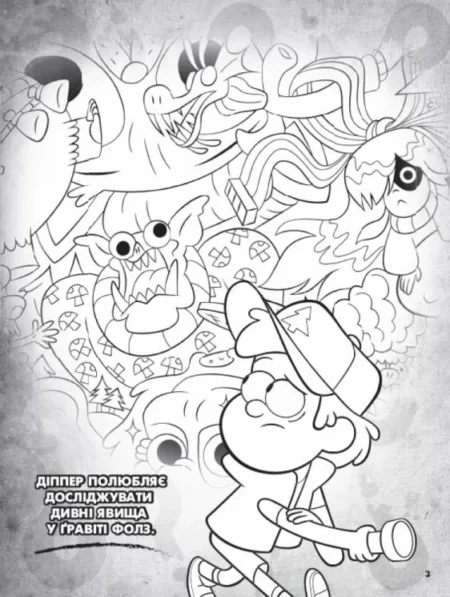 Ґравіті Фолз. Кольоровий МІКС. Таємнича розмальовка - Зображення 4