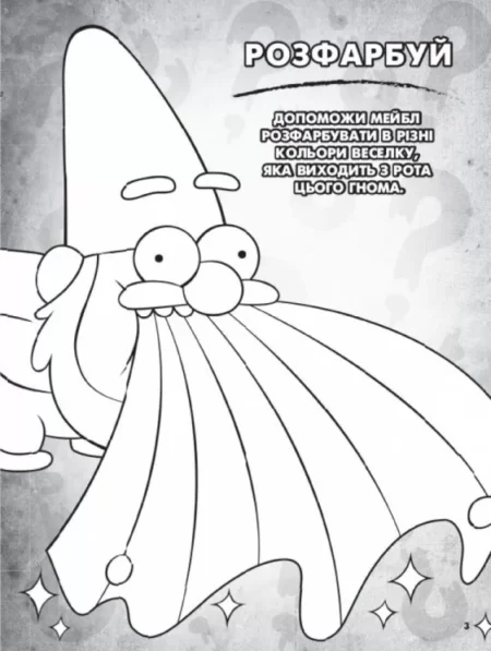 Ґравіті Фолз. Кольоровий МІКС. Пригодницька розмальовка - Зображення 5