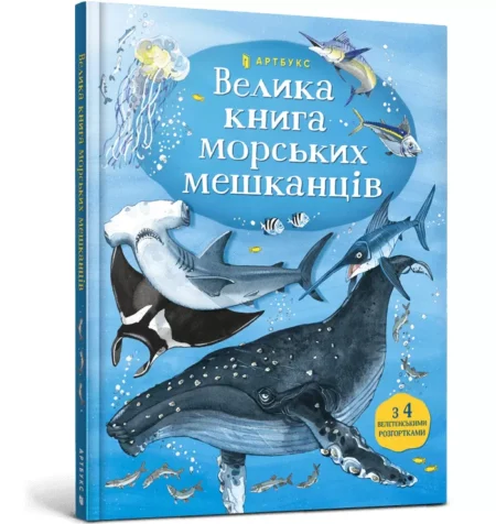 Книга *Велика книга морських мешканців*
