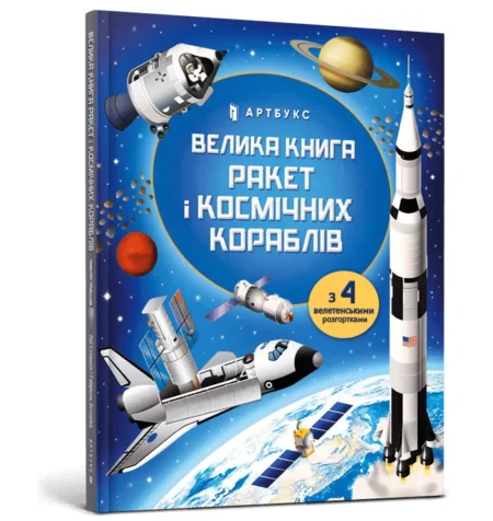 Книга *Велика книга ракет і космічніх кораблів*