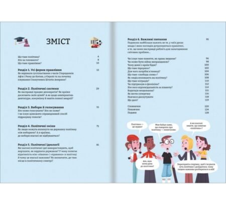 Політика для початківців. Алекс Фріт, Розі Гор, Луї Стоуелл - Зображення 2