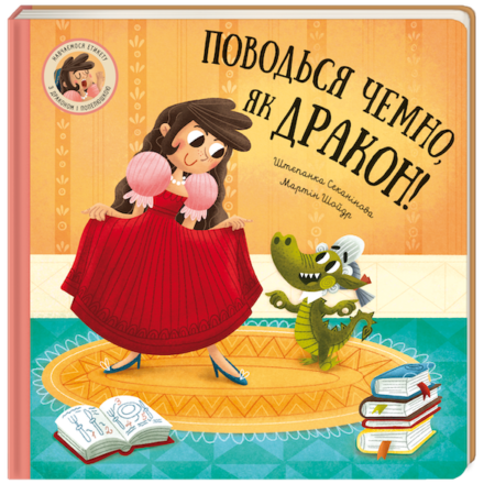 Поводься чемно, як дракон! Штєпанка Секанікова