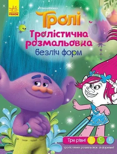 Тролі. Тролістична розмальовка. Безліч форм (У)(34.9)