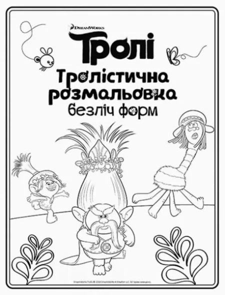 Тролі. Тролістична розмальовка. Безліч форм (У)(34.9) - Зображення 2