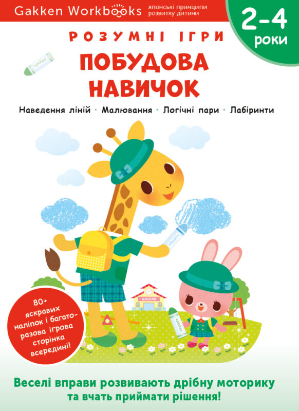Книга: *Gakken. Розумні ігри. Побудова навичок. 2–4 роки + наліпки і багаторазові сторінки для малювання*