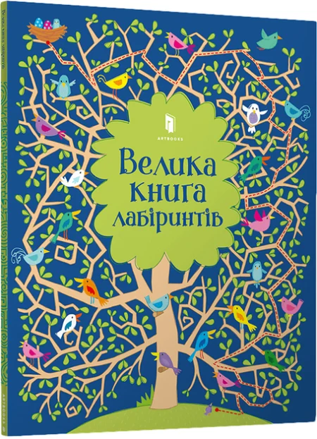 Велика книга лабіринтів
