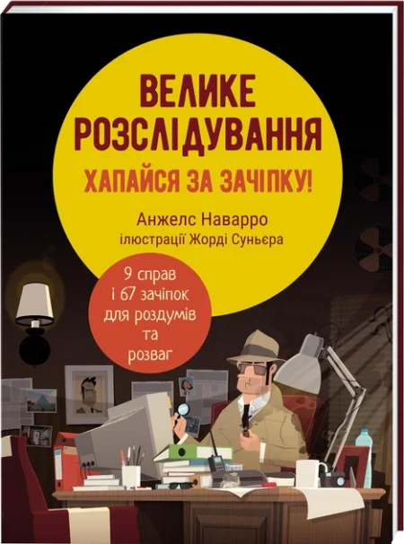 Велике розслідування. Хапайся за зачіпку