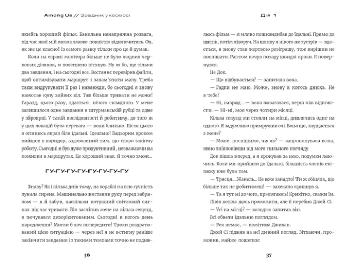 Книга *Among Us. Зрадник у космосі* - Зображення 3