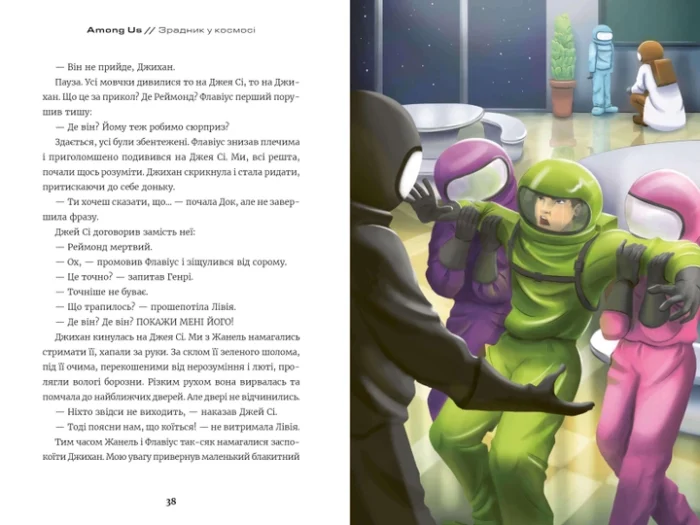 Книга *Among Us. Зрадник у космосі* - Зображення 4
