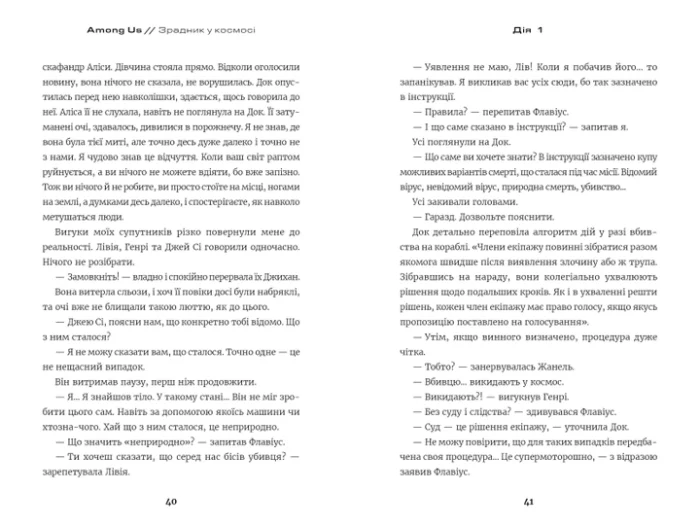 Книга *Among Us. Зрадник у космосі* - Зображення 5