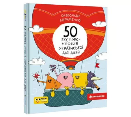 50 експрес-уроків української для дітей Книголав укр. - Олександр Авраменко (9786177820030)