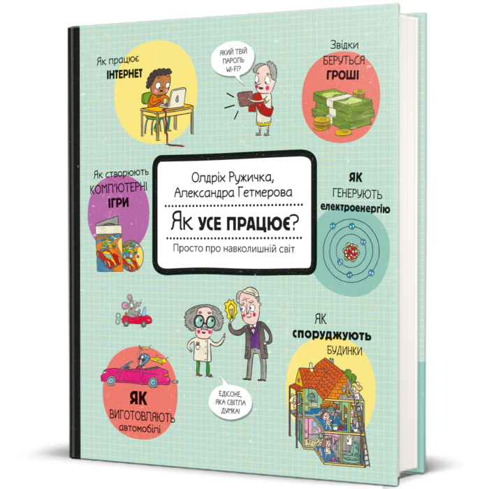Як усе працює?Просто про навколишній світ - Зображення 1