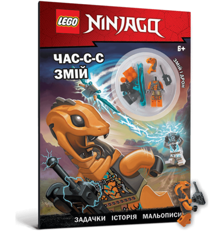 Книга *LEGO® Ninjago® Час-с-с змій*