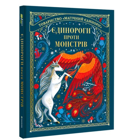Єдинороги проти монстрів Мей Шо