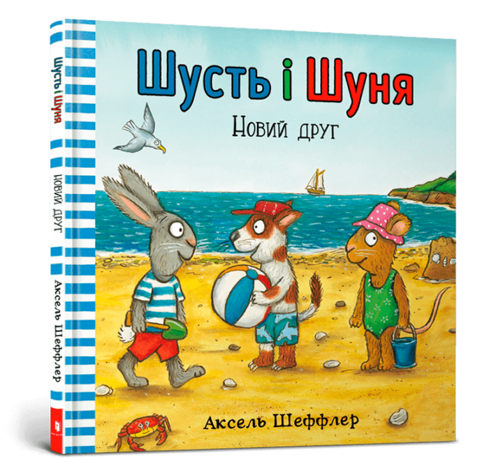 cover-shyst-i-shynya-new-friend-web-776x740 Книга *Шусть і Шуня. Новий друг* - Зображення 1