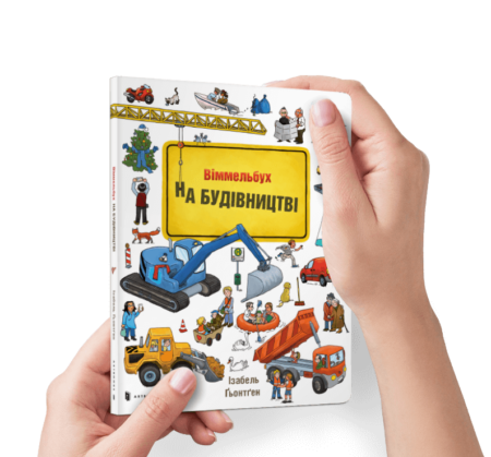 Книга *На Будівництві* МІНІ УКР