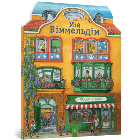 Книга *Мій віммельдім*