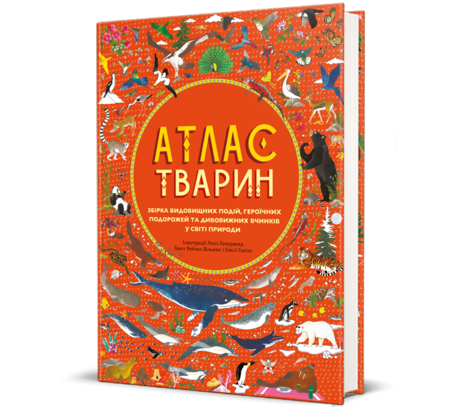 Атлас Тварин
