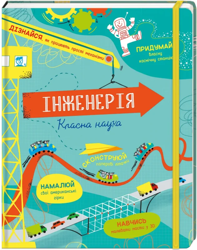 Інженерія. Класна наука.Едді Рейнолд і Даррен Стоббарт
