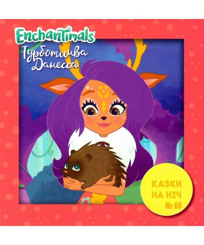 kazki-na-nich-vipusk-60-enchantimals-turbotliva-danessa Енчантімалс.Турботлива Данесса - Зображення 1