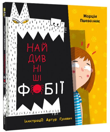 Найдивніші фобії.Марцін Пшевозняк