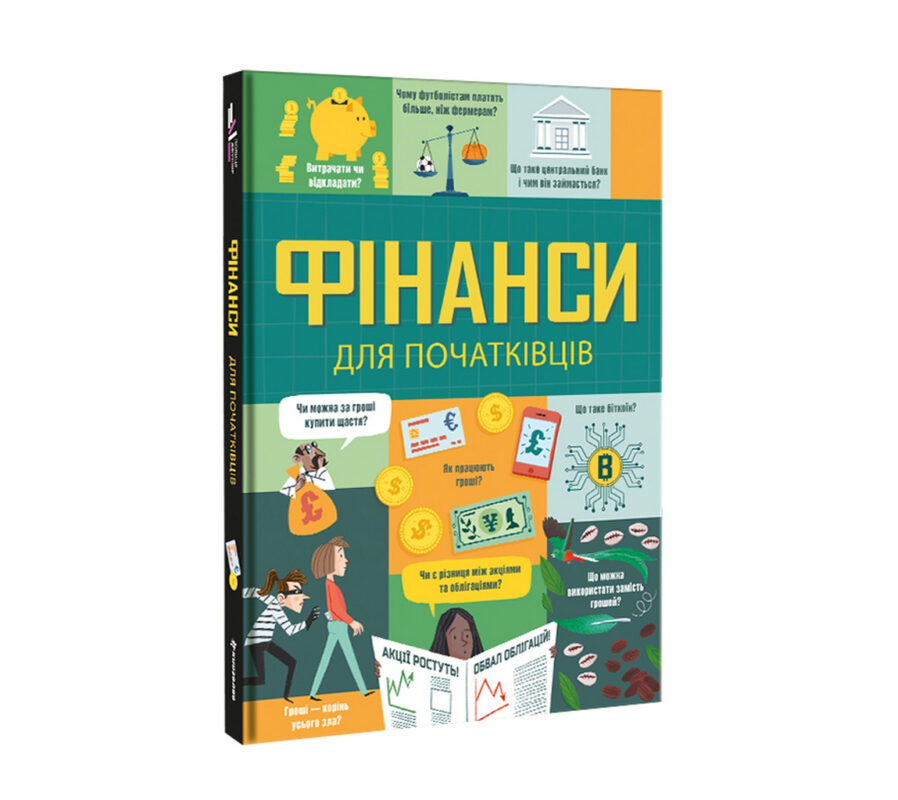 Фінанси для початківців. Лара Браян, Меттью Олдгем
