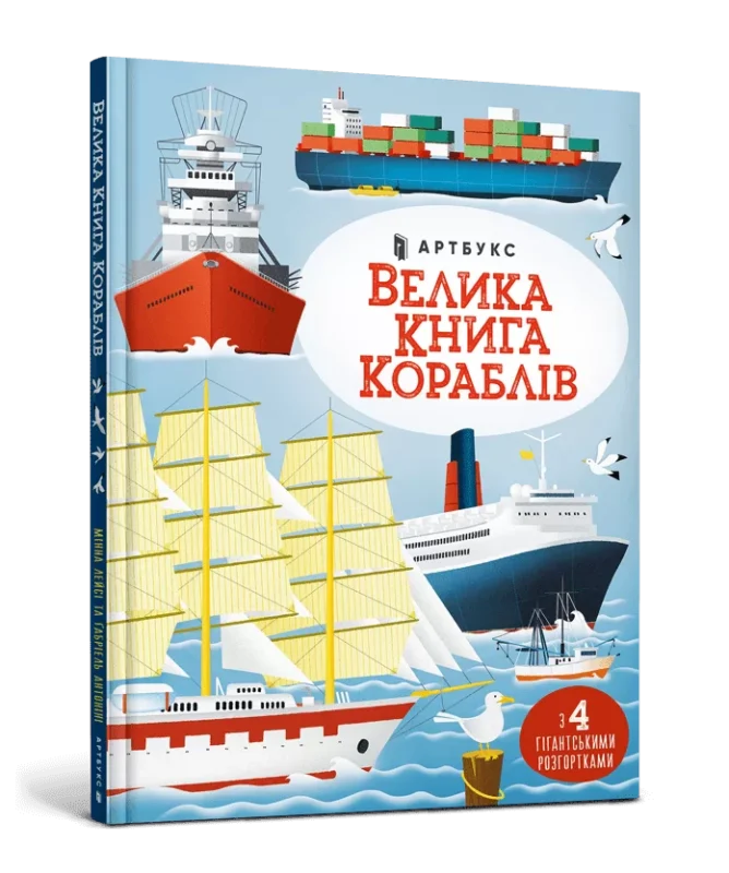 Книга *Велика книга кораблів*