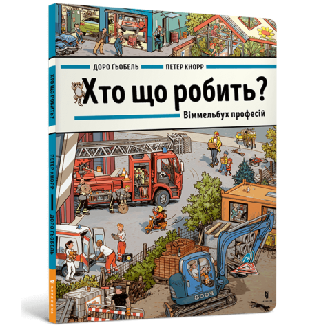 Книга *Хто що робить? Віммельбух професій*