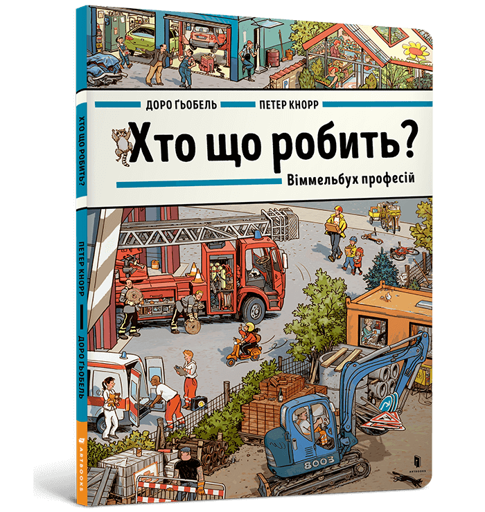 wimmelbuch-professions-700x740 Книга *Хто що робить? Віммельбух професій* - Зображення 1