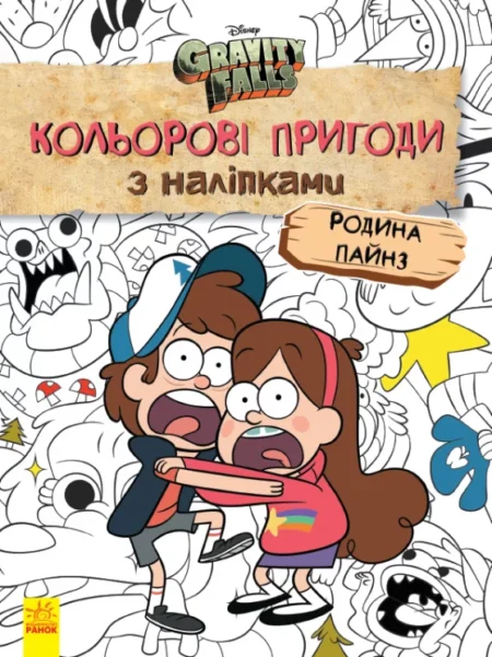 Дисней. Ґравіті Фолз. Кольорові пригоди з наліпками. Родина Пайнз