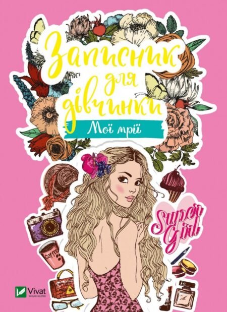 Записник для дівчинки. Мої мрії