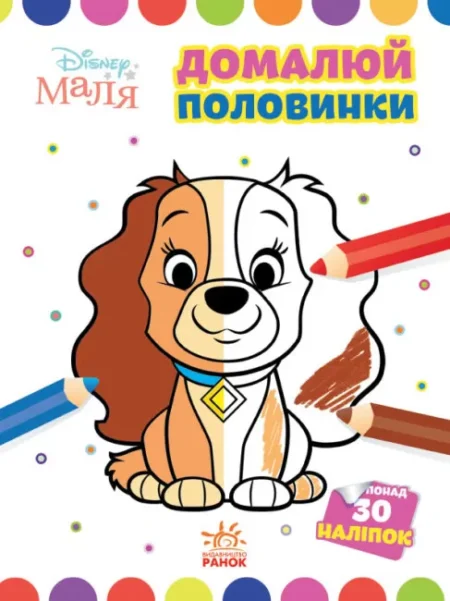 Disney Маля. Моя перша кольоровка. Леді та Бродяга. Домалюй половинки