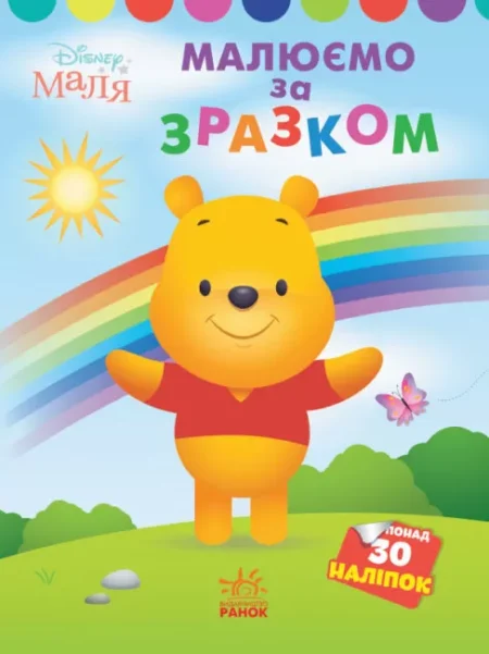 Disney Маля. Моя перша кольоровка. Вінні Пух. За зразком