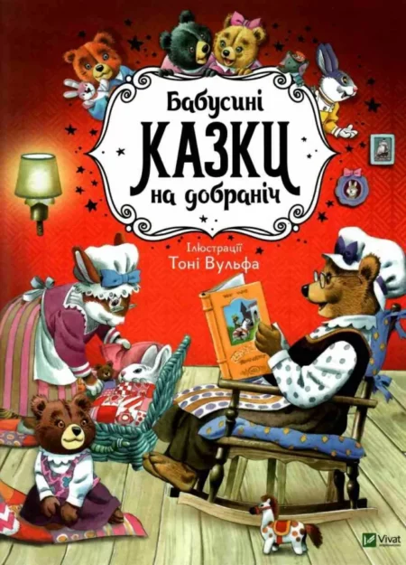 Бабусині казки на добраніч