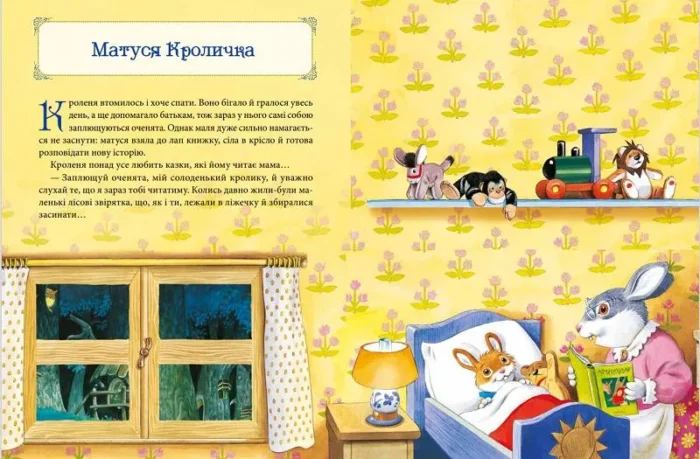 Матусині казки на добраніч - Зображення 3