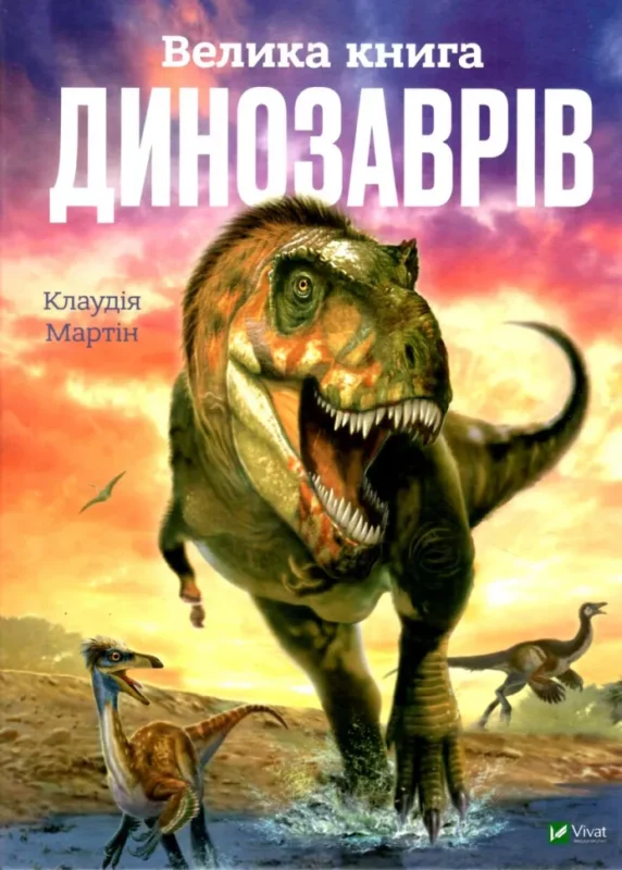 Велика книга динозаврів
